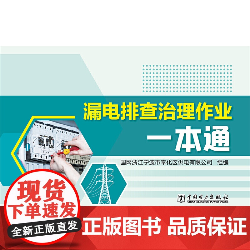 漏电排查治理作业一本通高清大图