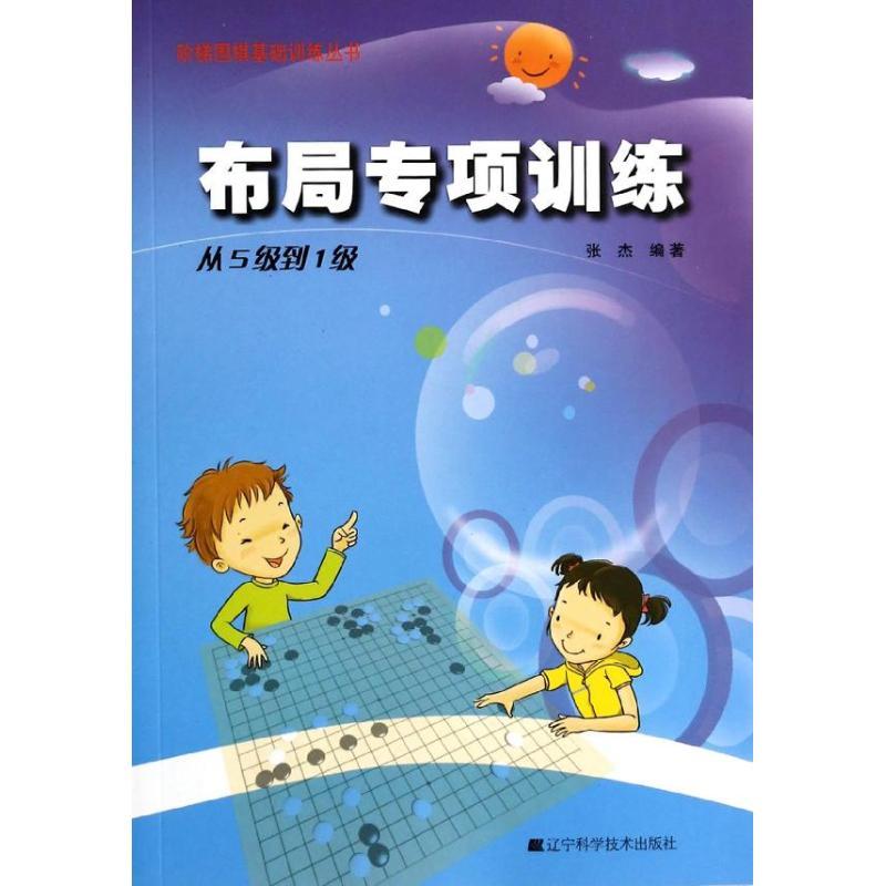 正版新书】布局专项训练(从5级到1级)张杰9787538183924
