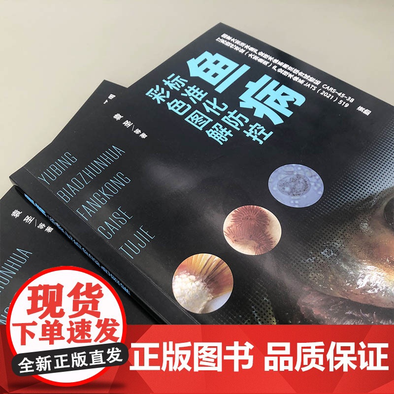 鱼病标准化防控彩色图解 袁圣等著 9787122405654高清大图