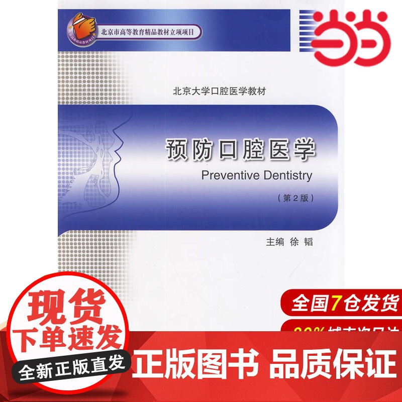 预防口腔医学(第2版)(北京大学口腔医学教材).徐韬 主编9787565907401