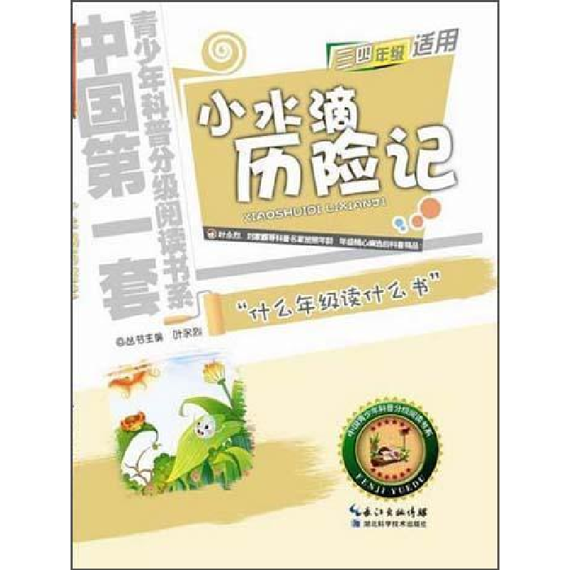 正版新书】小水滴历险记-小学三四年级适用薛贤荣9787535255853
