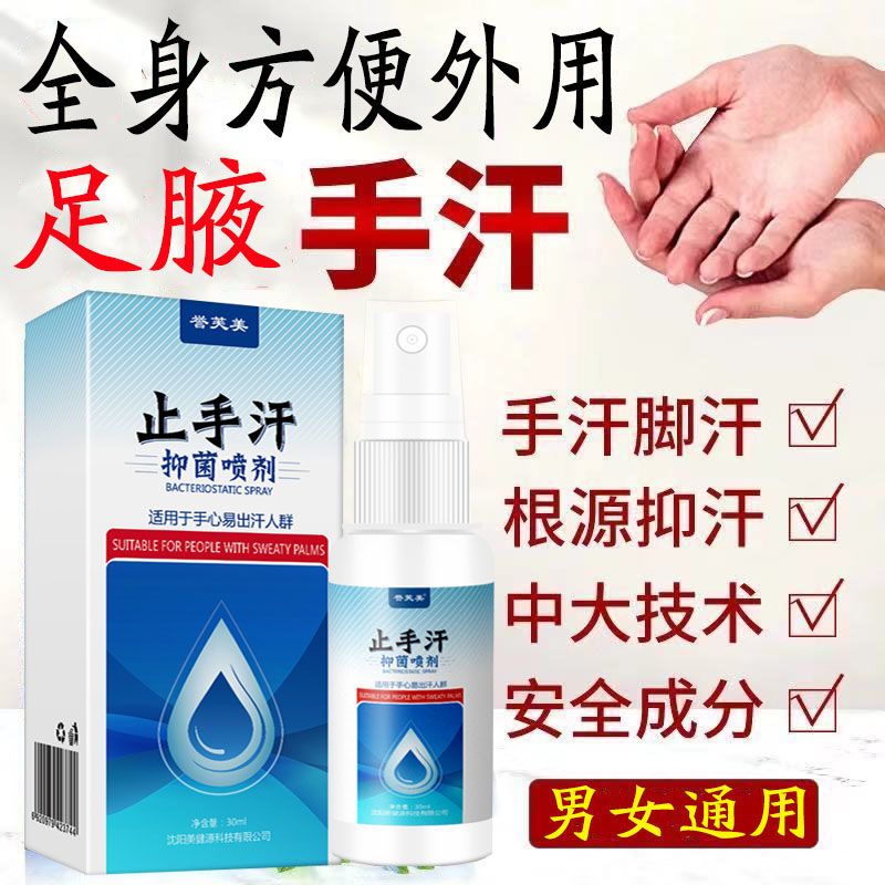 手汗喷剂止汗露手汗症手脚多汗走珠液喷雾手掌心出汗女腋下止汗剂一瓶止汗抑菌喷剂强效报价 参数 图片 视频 怎么样 问答 苏宁易购