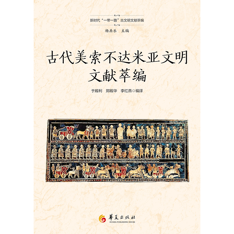 [正版]古代美索不达米亚文明文献萃编 于殿利,郑殿华,李红燕 等 编 华夏出版社有限公司 外国历史 历史知识读物高清大图