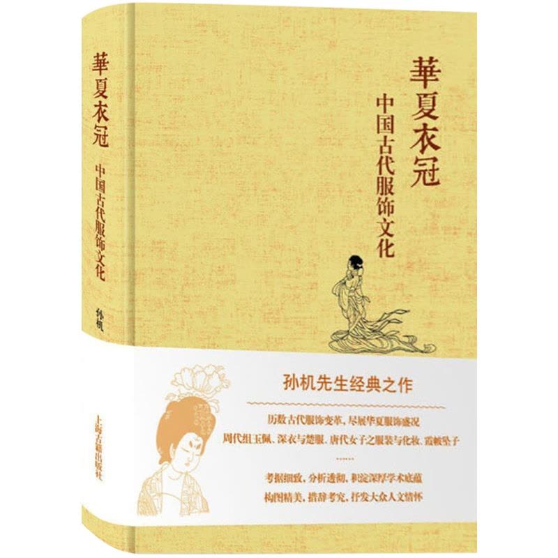 [正版]华夏衣冠 中国古代服饰文化 孙机著 中华汉服研究 古代服饰首饰艺术 清明汉宋唐代 图书籍 上海古籍出版社 世纪图片