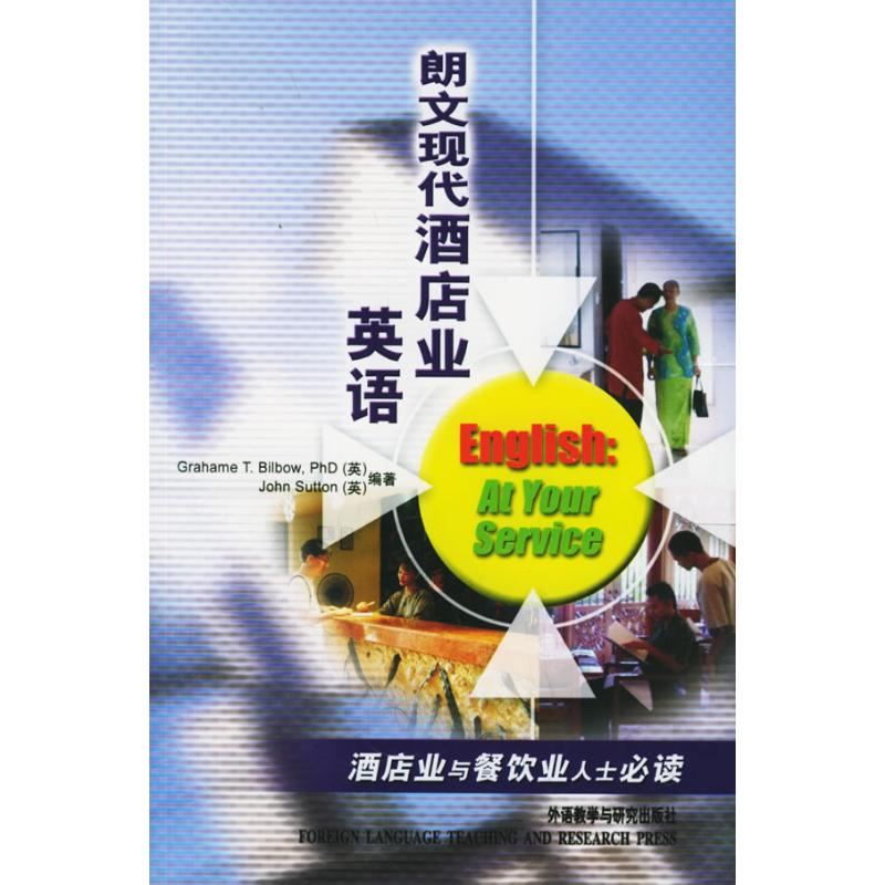 醉染图书朗文现代酒店业英语(3CD)9787560044583高清大图