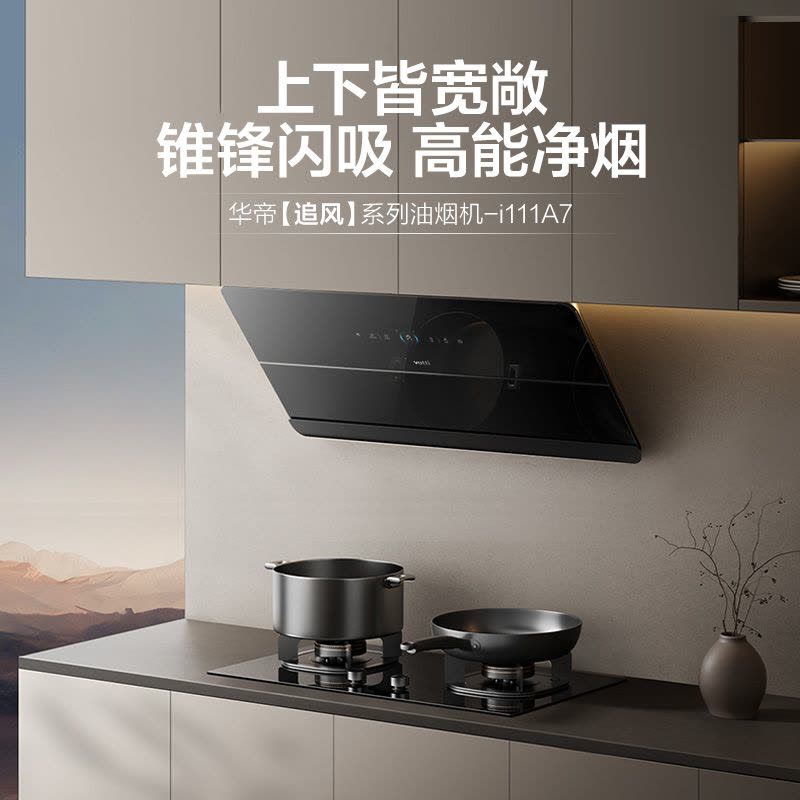 华帝(vatti)[追风系列] 烟灶联动 侧吸式超薄抽油烟机 变频27风量大吸力 降噪家用 自动清洗挥手智控i111A7图片