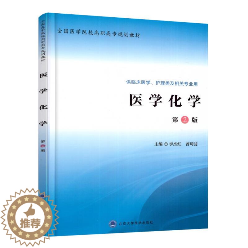 【醉染正版】正版 医学化学 第2版 高职高专/供临床医学/护理类及相关专业用 李杰红 曾琦斐主编 北京大学医学出版社