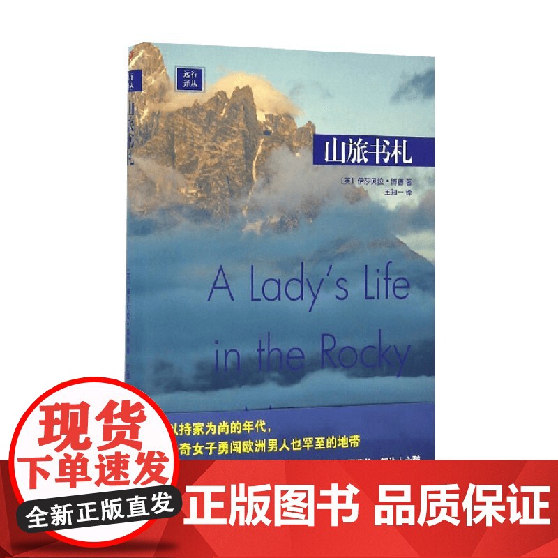 山旅书札 伊莎贝拉·博德 著 文学