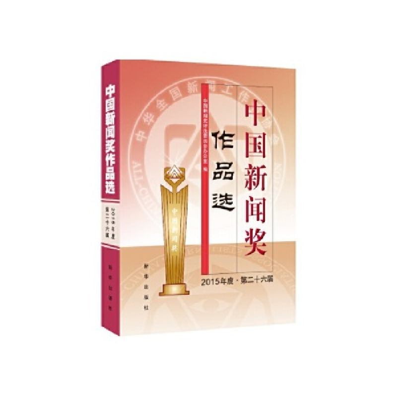 正版新书】中国新闻奖作品选(2015年度?第二十六届)中国新闻奖
