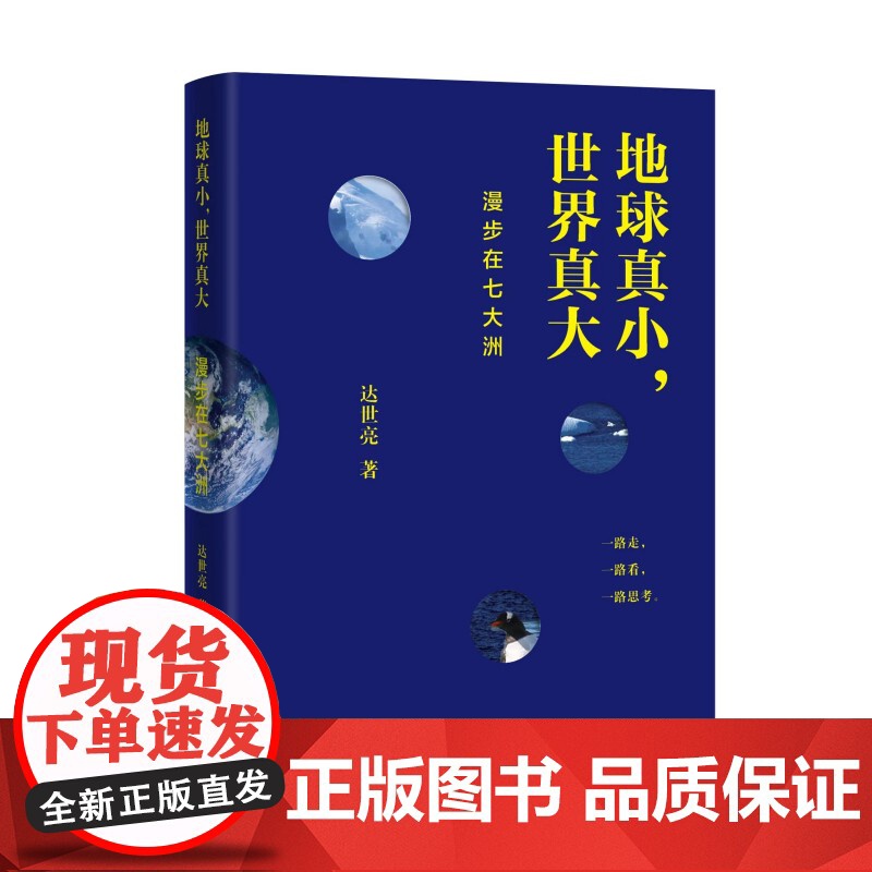 地球真小,世界真大:漫步在七大洲 上海辞书出版社高清大图