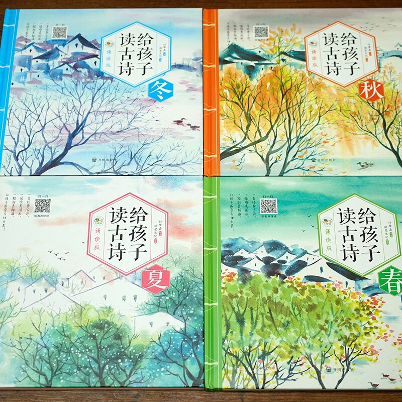 给孩子读古诗 [正版]给孩子读古诗词春·夏·秋·冬4册诵读版 扫码可听有声伴读 感受中国古诗词诗情画意 领略中华传统文化高清大图