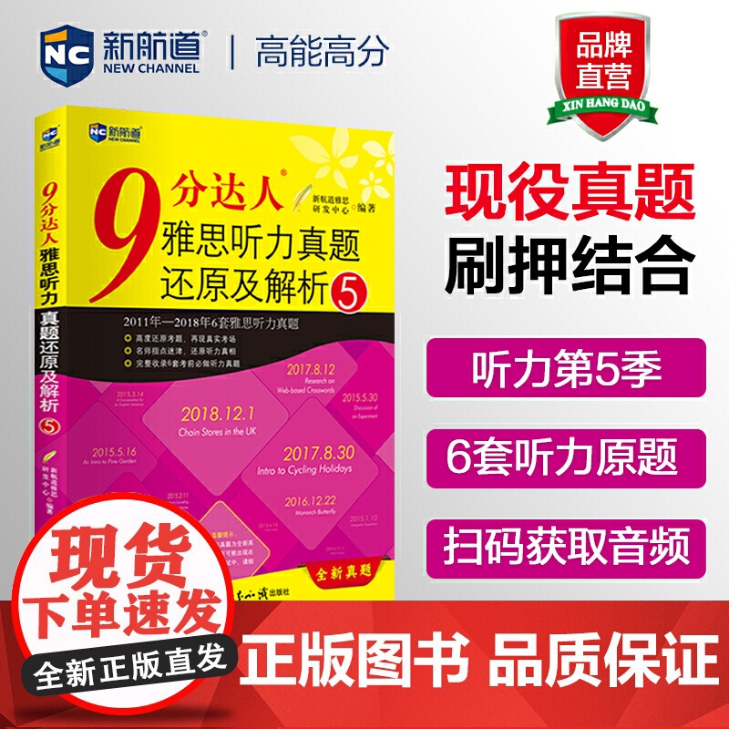 新航道9分达人听力真题还原及解析5 胡敏雅思剑11-16真题题库九分达人出国考试复习资料留学书籍剑桥真题词汇雅思听力题库