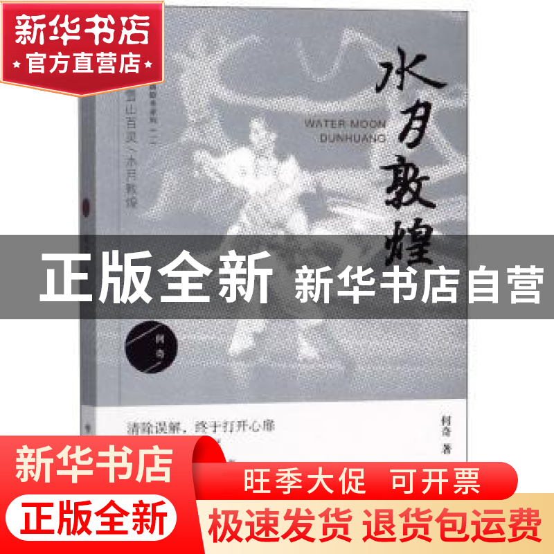 正版 水月敦煌 何奇 敦煌文艺出版社 9787546816654 书籍