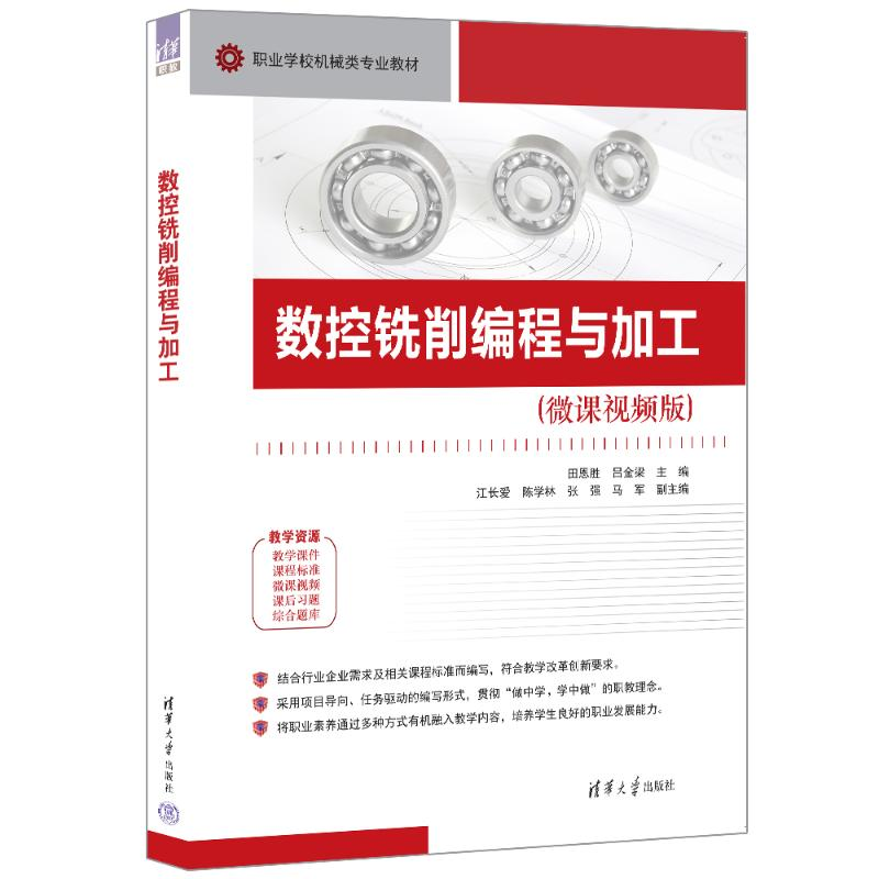 正版新书]数控铣削编程与加工主编 田恩胜、吕金梁 副主编 江长