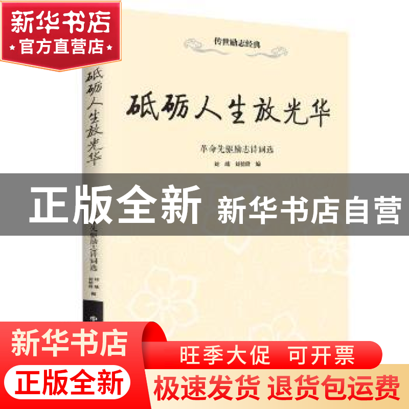 正版 砥砺人生放光华:革命先驱励志诗词选 刘瑀,刘德隆编 中华工高清大图