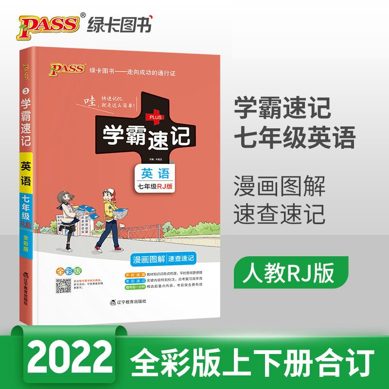 2022版pass绿卡图书学霸速记初中英语七年级人教版 初一7速查速记中学初中生公式定律要点透析中考结业考试辅导书