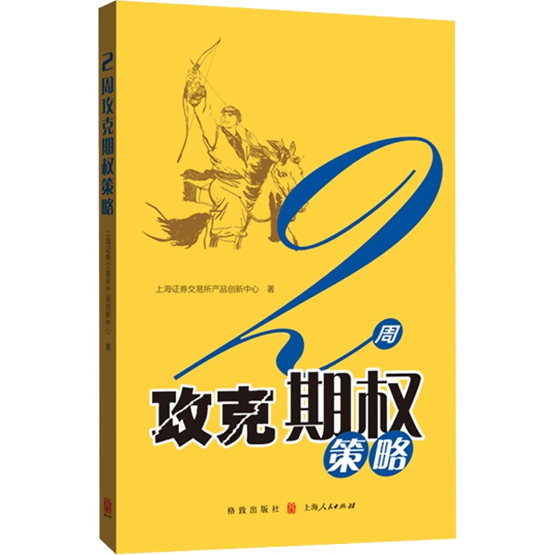 [正版]2周攻克期权策略 金融投资 通俗易懂的期权交易指南 期权证券投资交易 投资理财 图书籍 格致出版社 世纪出版高清大图