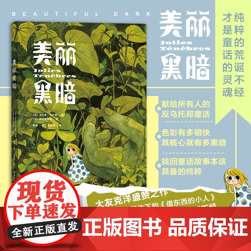 正版美丽黑暗(装)【法】法比安·韦尔曼,【法】凯拉斯科多后浪9787518082124中国纺织出版社