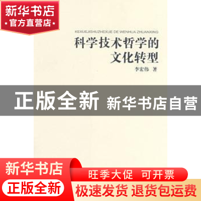 正版 科学技术哲学的文化转型 李宏伟著 商务印书馆 978710005543