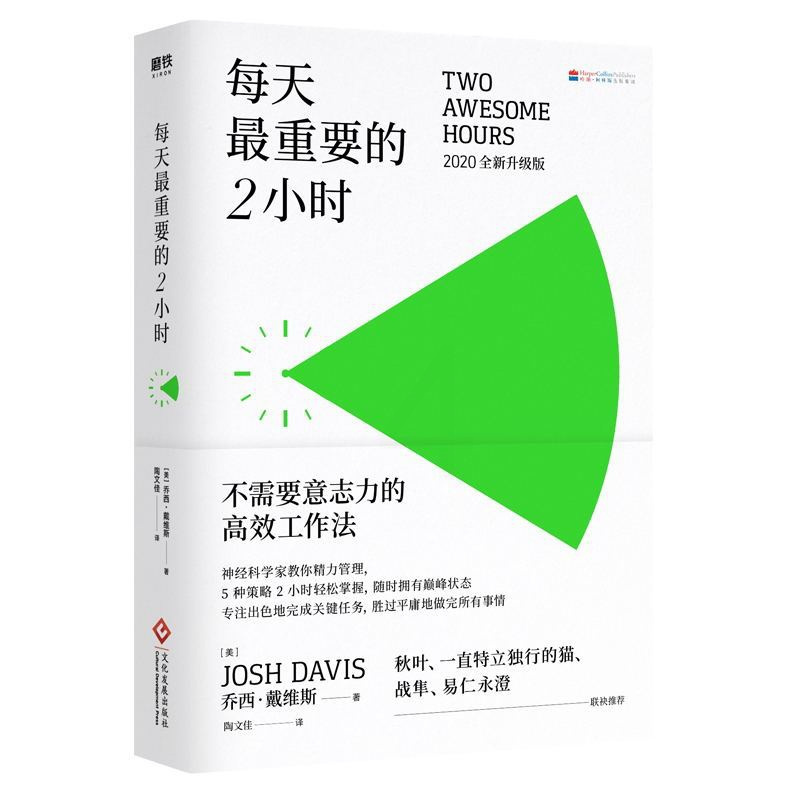 [正版]每天重要的2小时 一套不需要意志力的高效工作法 5大策略让你随时拥有巅峰状态 每周工作四小时职场管理指南 图