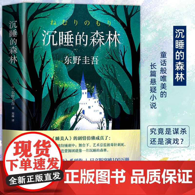 []沉睡的森林 东野圭吾小说 刑侦探案悬疑侦探推理恐怖惊悚小说解忧杂货店恶意新参者白夜行祈祷落幕时嫌疑人x的献身