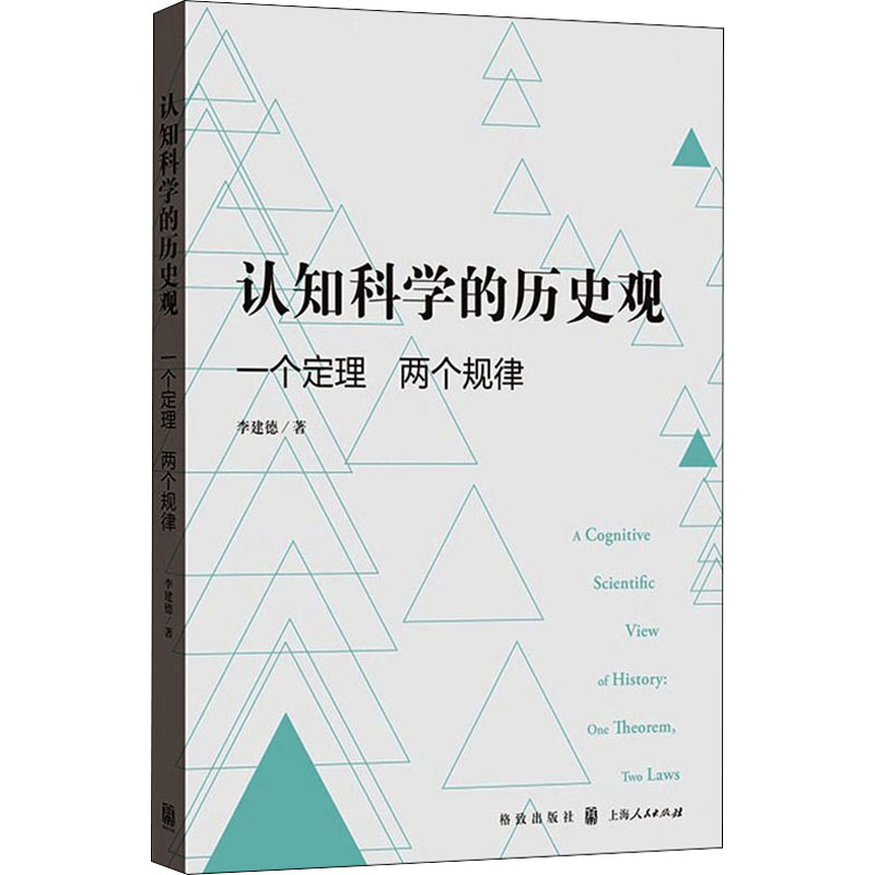 醉染图书认知科的史观 一个定理 两个规律9787543254高清大图