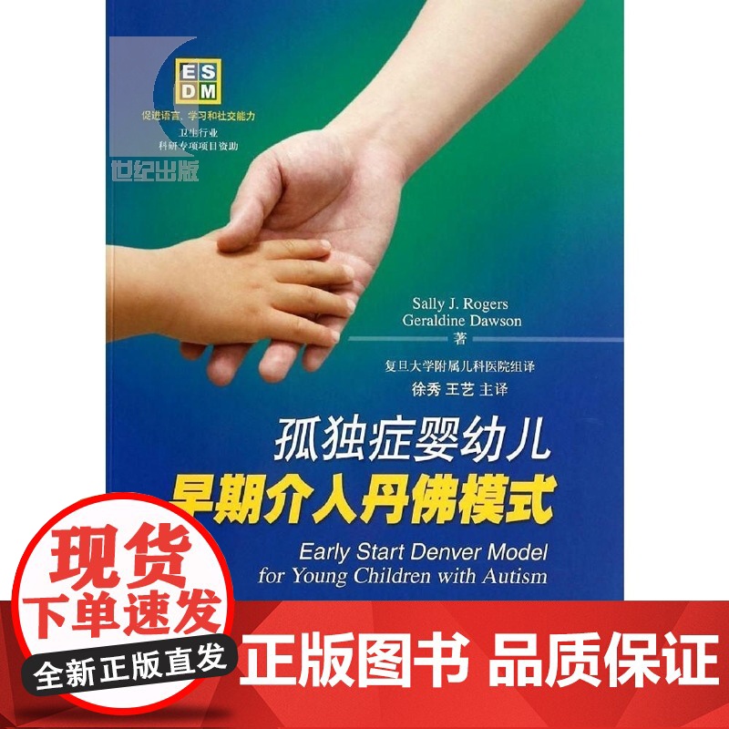 孤独症婴幼儿早期介入丹佛模式 [美]罗杰斯 儿科 家庭健康 妇产科学/儿科学 西医医学 医药卫生 上海科技 世纪出版高清大图