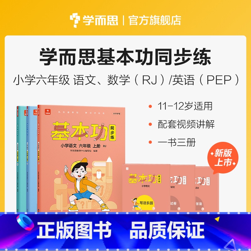 语数英套装(下) 小学六年级 [正版]保价双112023新版基本功同步练小学数学语文英语六年级上下册人教版专项练习知识点高清大图