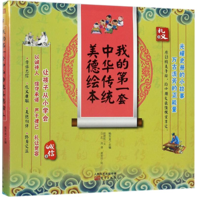 醉染图书我的套中华传统美德绘本9787506058360