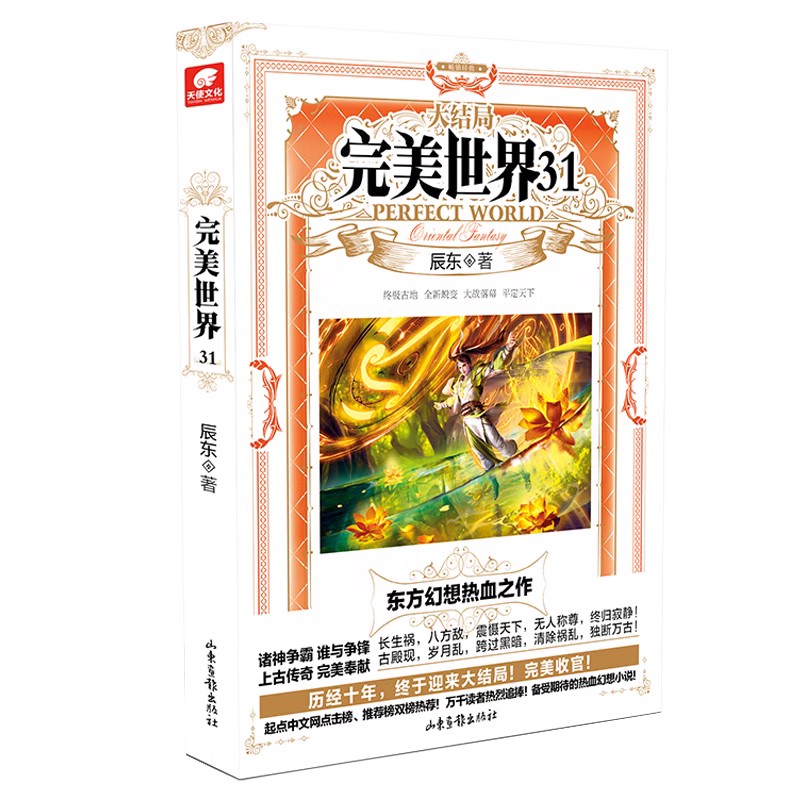 [正版] 完美世界小说全套1-31册共31本完结篇 辰东灵域大主宰同类书籍遮天全集完玄幻小说书籍小说高清大图