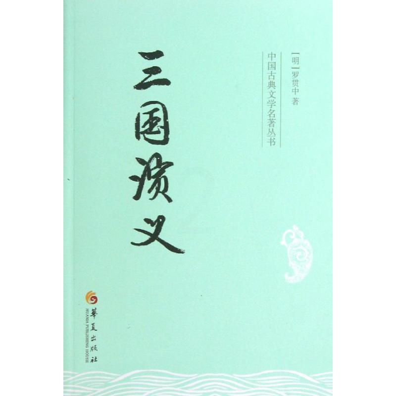 [正版]三国演义 (明)罗贯中 著 世界名著文学 书店图书籍 华夏出版社有限公司高清大图