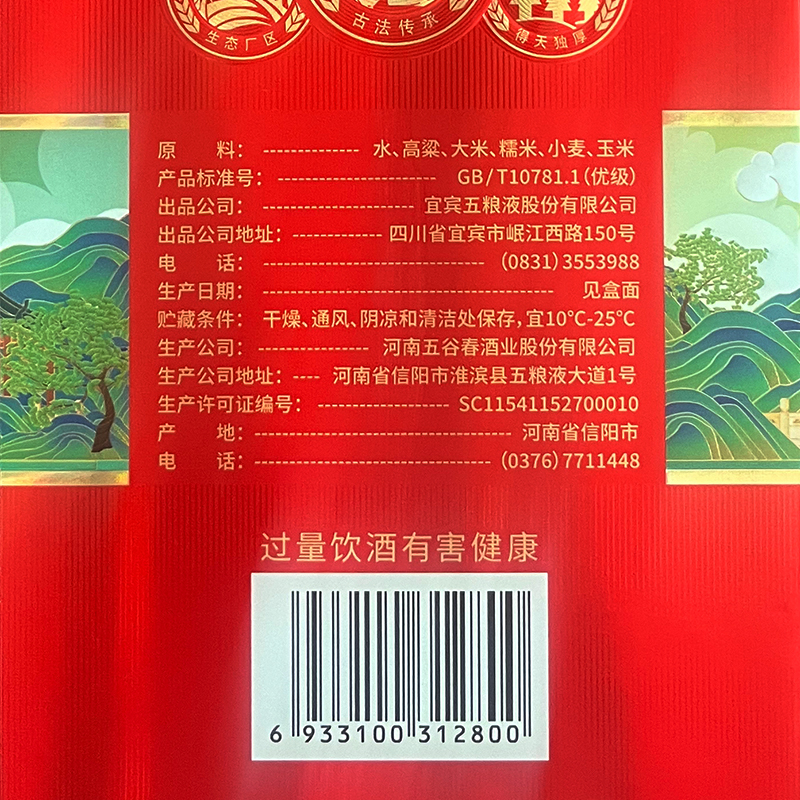 五粮液股份出品四海春山海红52度500ml*2瓶高清大图