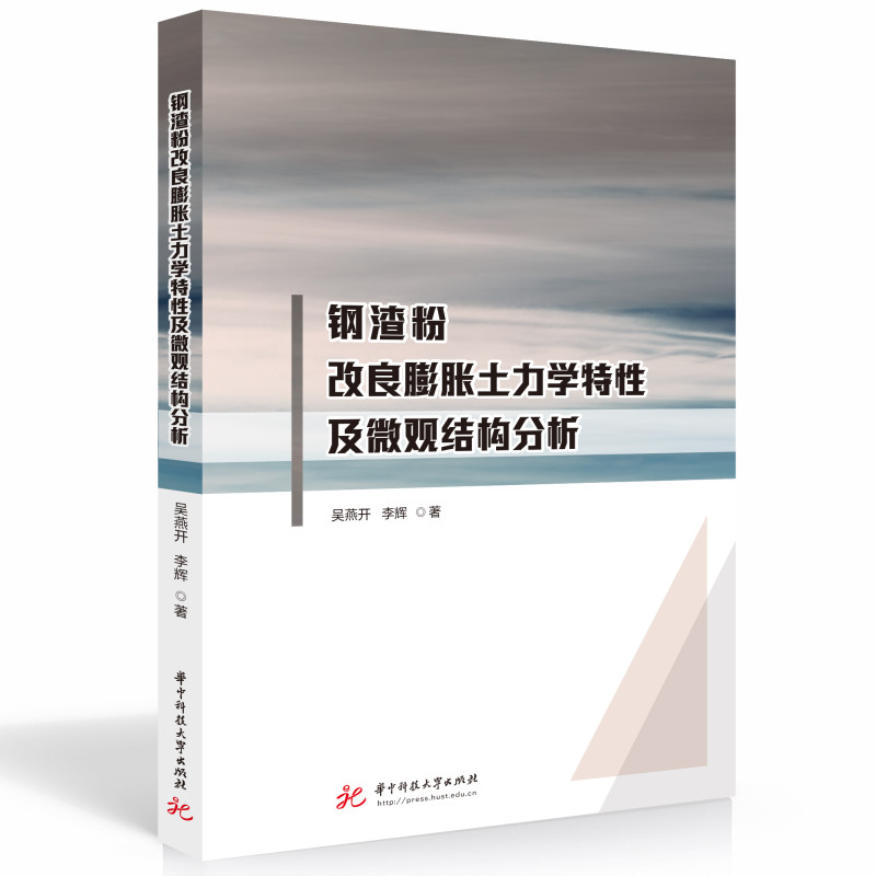 正版新书】钢渣粉改良膨胀土力学特性及微观结构分析吴燕开,李辉9