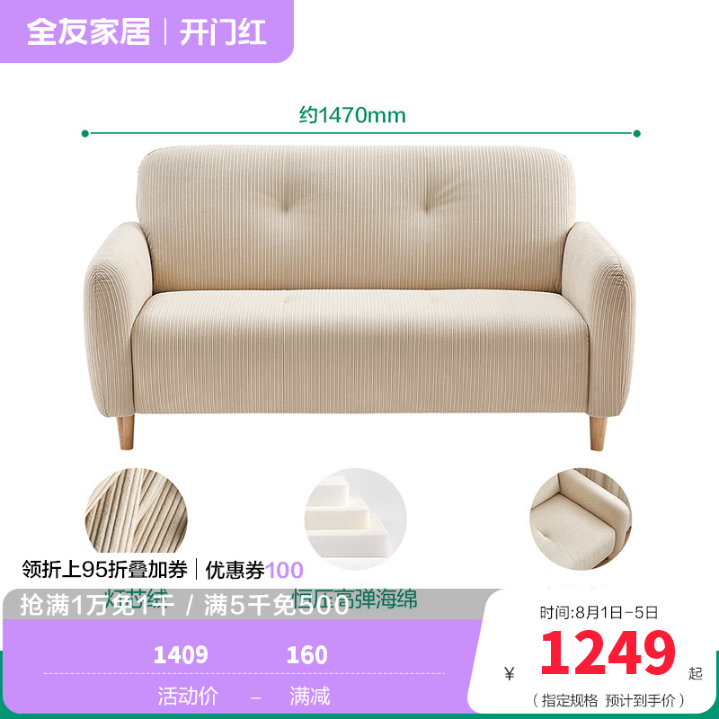 全友家居布艺沙发111138 【燕麦色丨灯芯绒】1.47米沙发(二人位) 详询客服