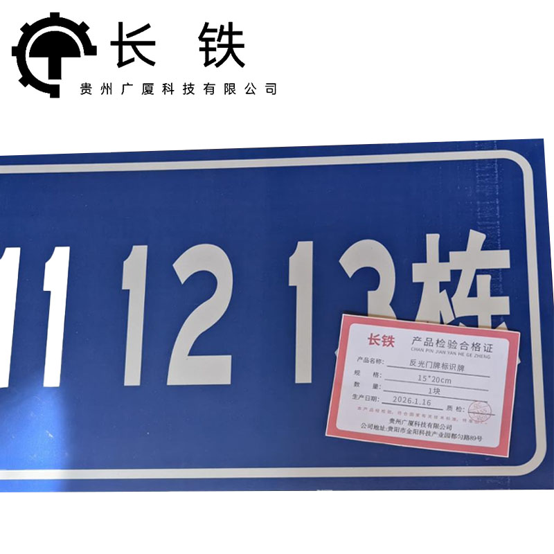 长铁 反光门牌标识牌 15*20cm 块高清大图