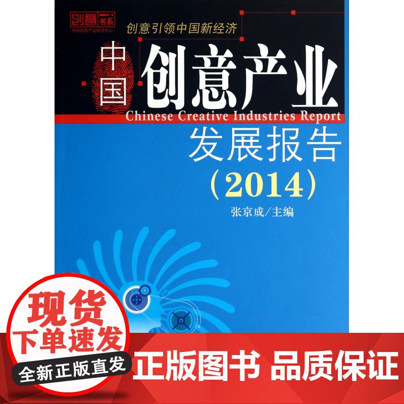 中国创意产业发展报告(2014)/创意书系高清大图