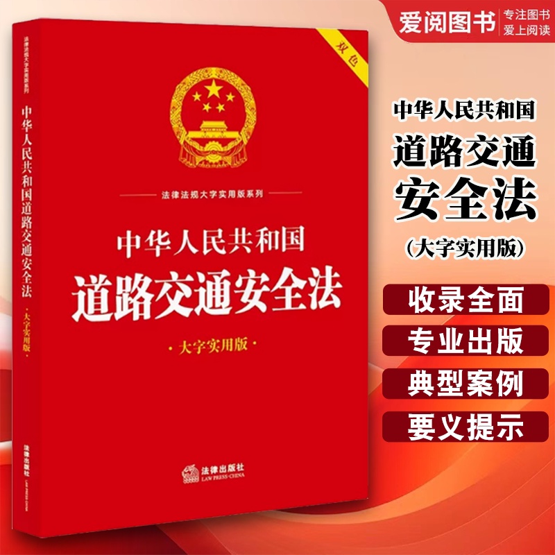 中华人民共和国道路交通安全法 大字实用版双色 [正版]中华人民共和国道路交通安全法 大字实用版双色 法律出版社 道路交通高清大图
