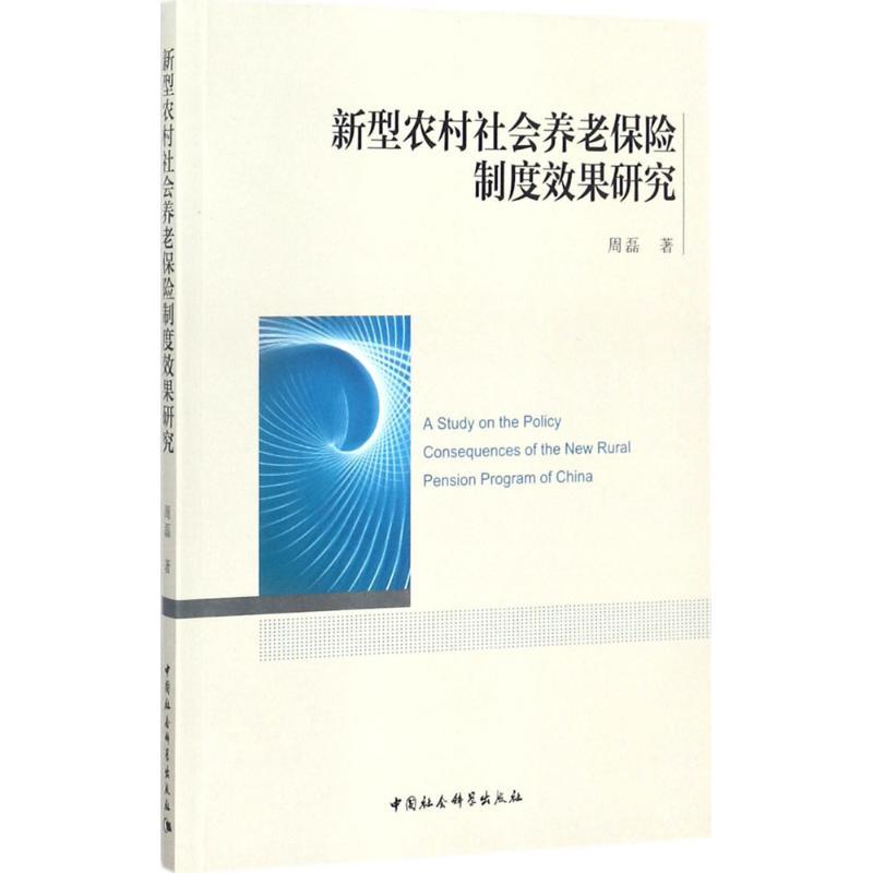 正版新书]新型农村社会养老保险制度效果研究周磊9787520310451高清大图