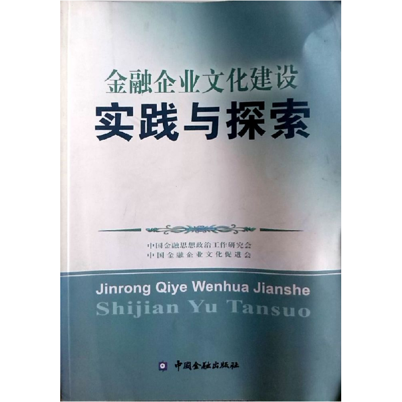 正版新书]金融企业文化建设实践与探索中国金融企业文化促进会97高清大图