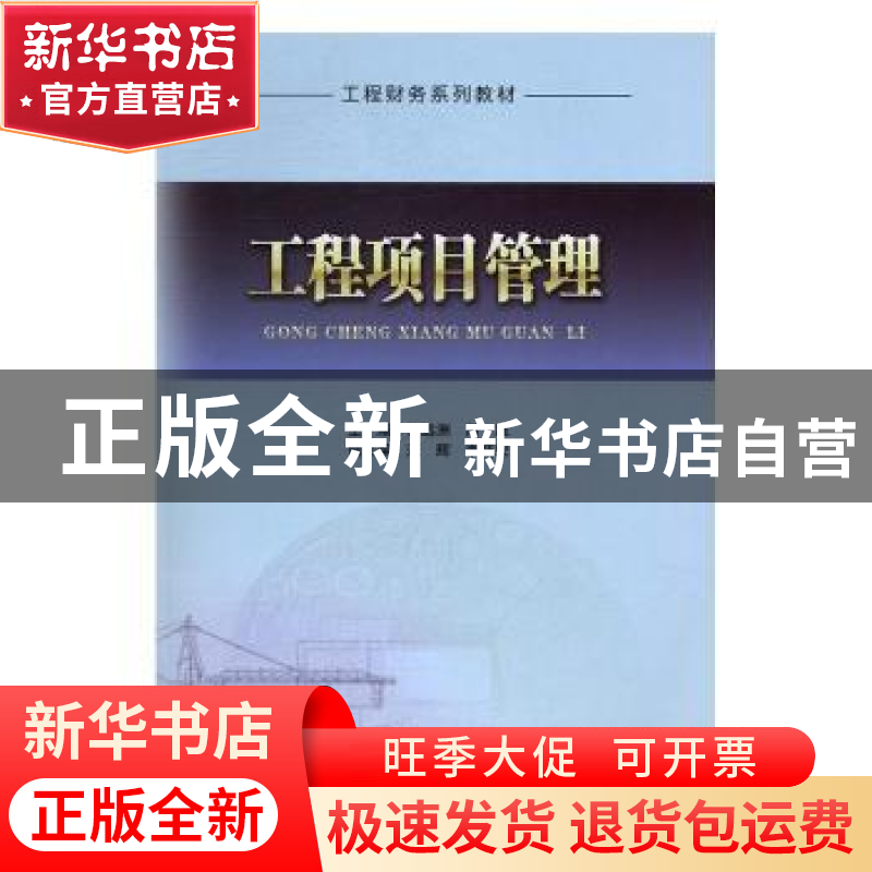正版 工程项目管理 罗远洲,周晟主编 中国建筑工业出版社 978711高清大图