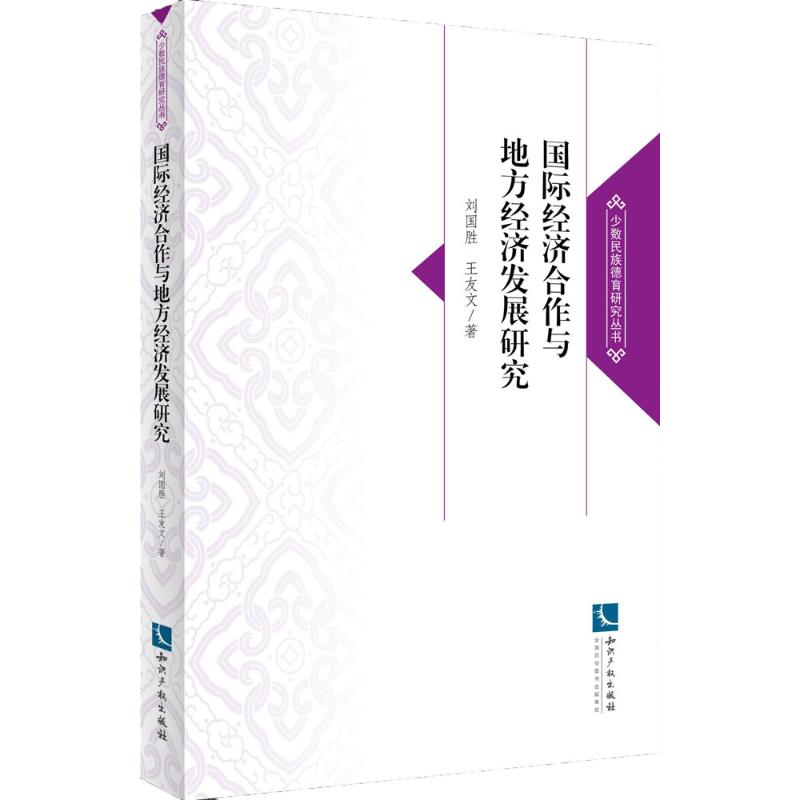[M]国际经济合作与地方经济发展研究-9787513042123高清大图