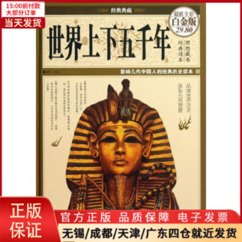 [正版]全新 世界上下五千年 历史/历史知识读物 9787511336484