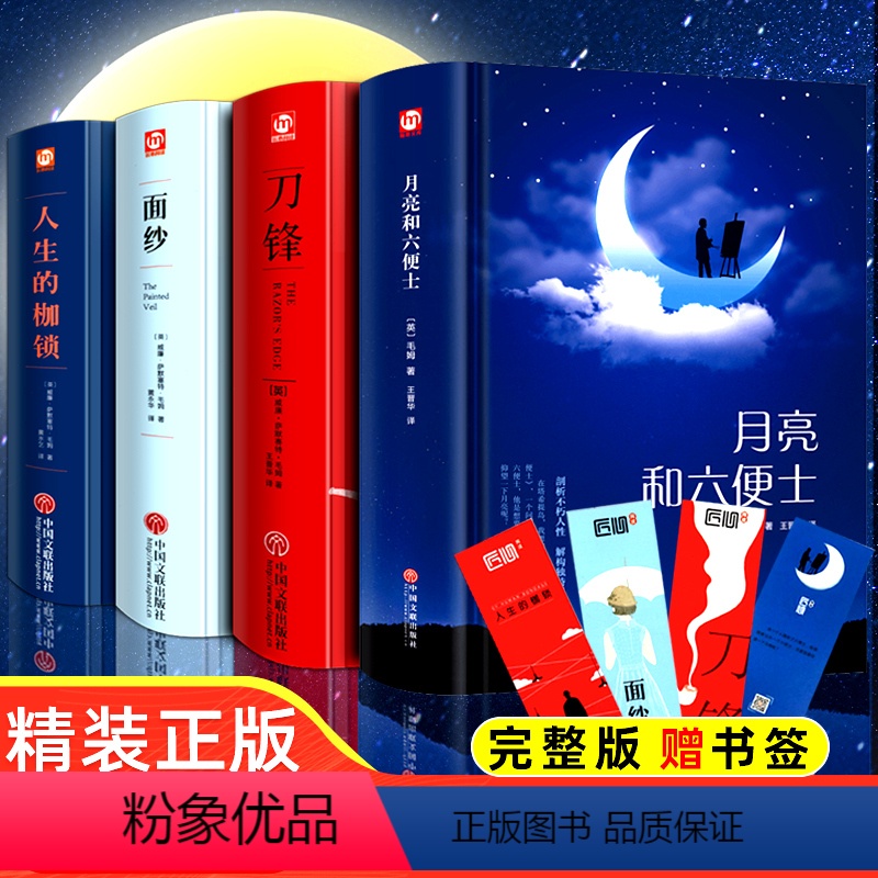 毛姆经典作品全集 共4册 [正版]精装版毛姆经典作品集全套4册月亮与六便士 刀锋 面纱 人生的枷锁完整原著世界文学名著书