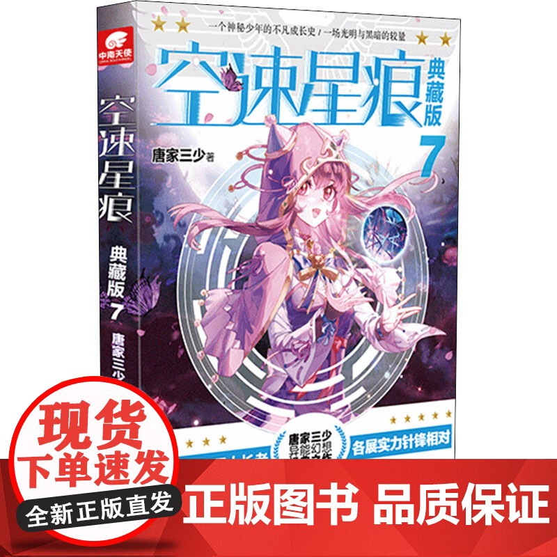 空速星痕 7 典藏版唐家三少 著WX高清大图