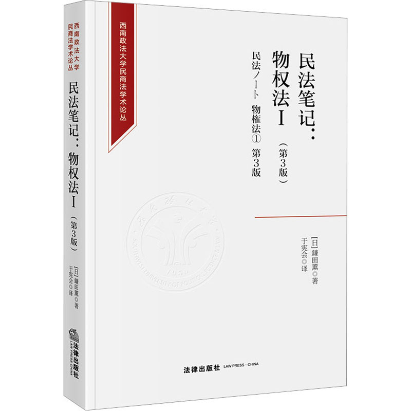 【M】民法笔记:物权法 1(第3版)-9787519771973