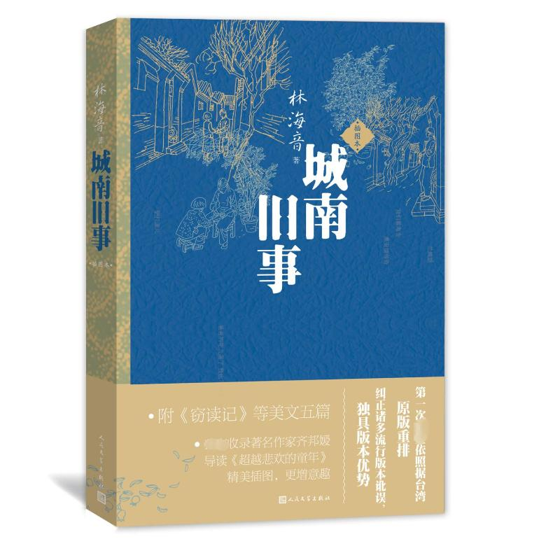 醉染图书城南旧事/林海音作品9787020112593高清大图