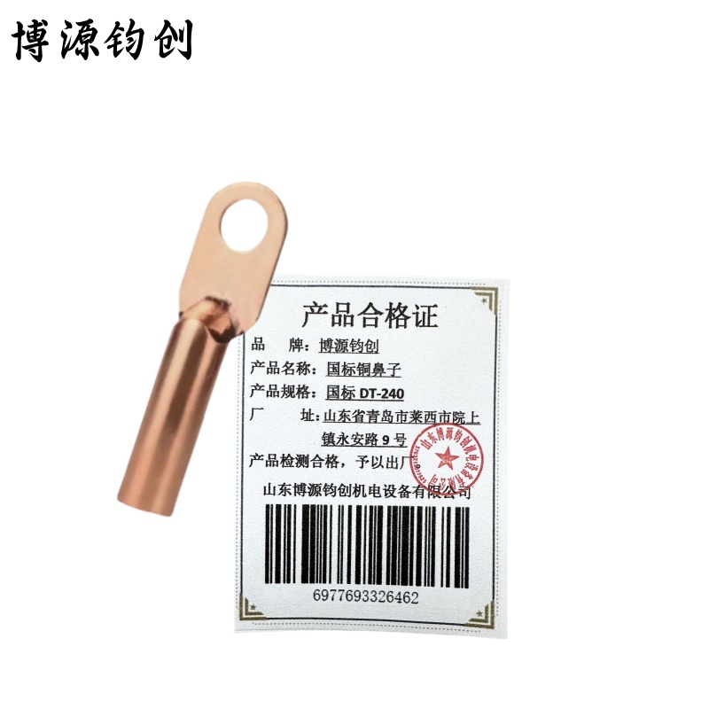 博源钧创 国标铜鼻子 国标DT-240 个高清大图