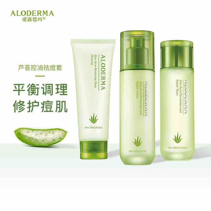 瑷露德玛库拉索芦荟汁护肤品组合套装祛痘细致毛孔保湿舒缓学生