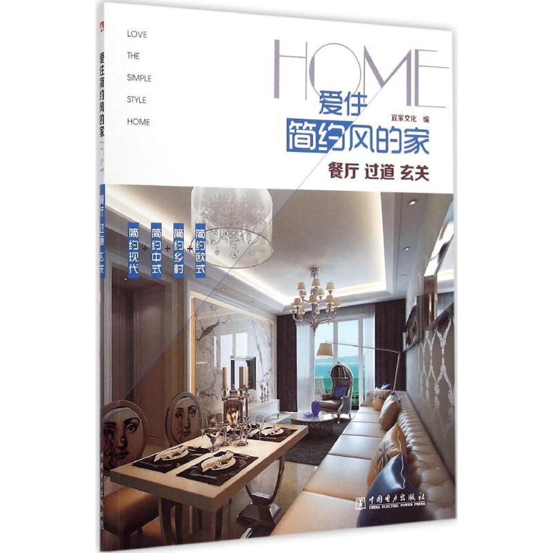 正版新书】爱住简约风的家(餐厅、过道、玄关)宜家文化97875123