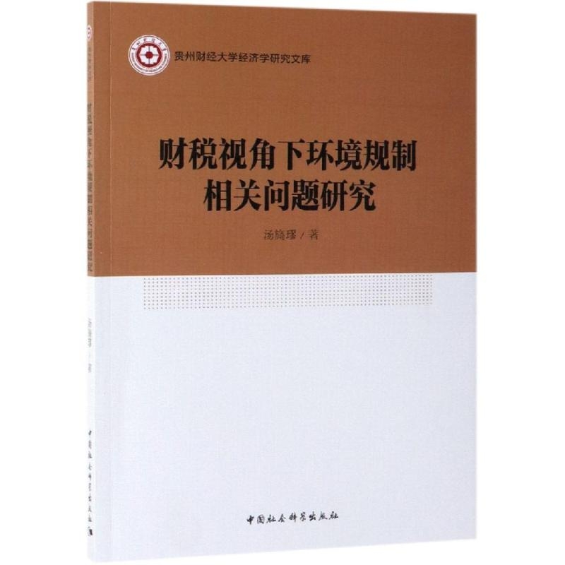 【M】财税视角下环境规制相关问题研究-9787520343527